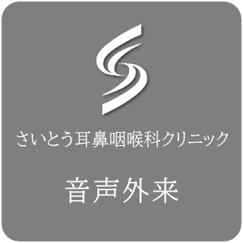 音声外来 さいとう耳鼻咽喉科クリニック